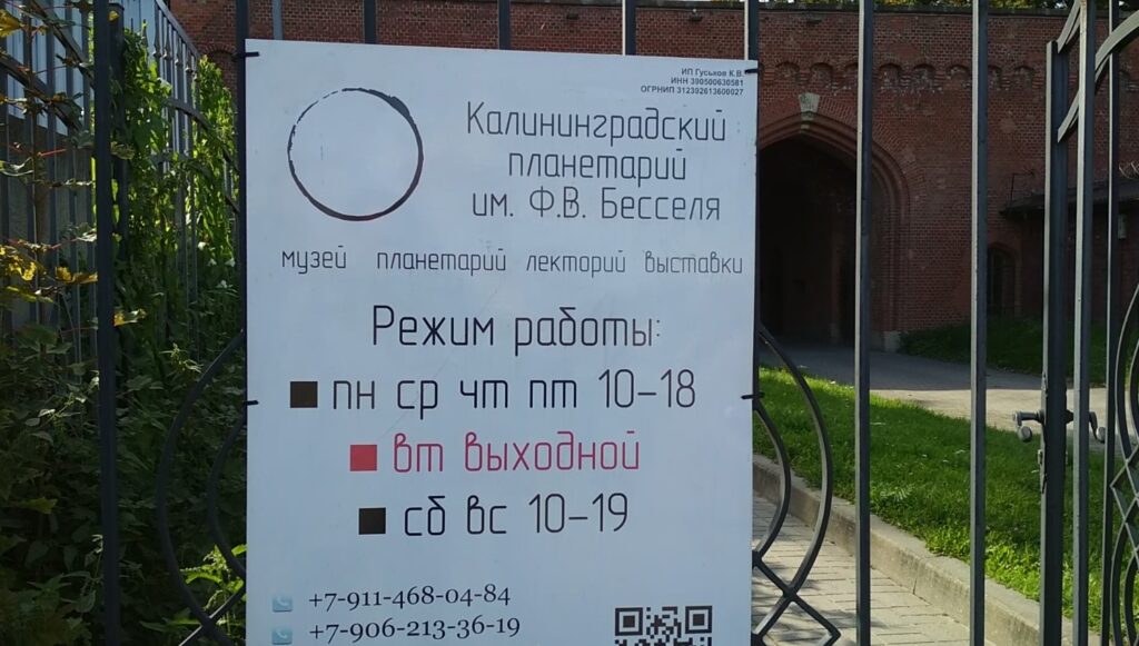 Планетарий в Калининграде