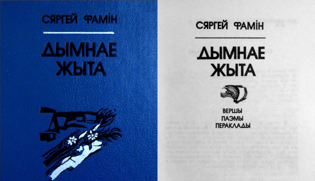 Сергей Фомин (1906-1941): поэт, учитель, жертва эпохи 7 Сборник «Дымнае жыта»