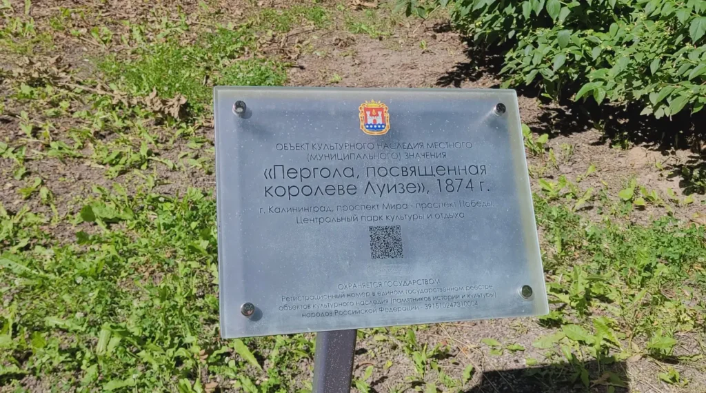 Полуротонда королевы Луизы - или пергола - объект культурного наследия
