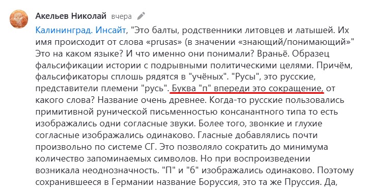 Происхождение названия «Пруссия»: научный взгляд на версии и крах гипотезы «По-Руси» 7 Образец фальсификации истории с подрывными политическими целями. Причём, фальсификаторы сплошь рядятся в "учёных". "Русы", это русские, представители племени "русь". Буква "п" впереди это сокращение, от какого слова? Название очень древнее. Когда-то русские пользовались примитивной рунической письменностью консанантного типа то есть изображались одни согласные звуки. Более того, звонкие и глухие согласные изображались одинаково.